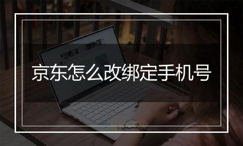 京东怎么改绑定手机号