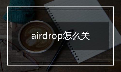 airdrop怎么关