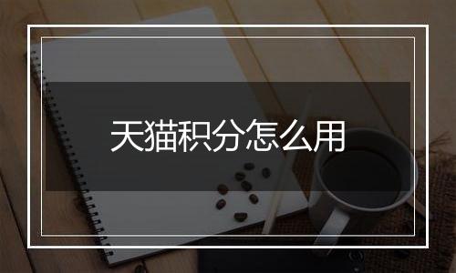 天猫积分怎么用