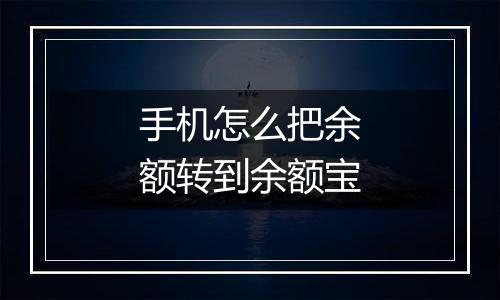 手机怎么把余额转到余额宝