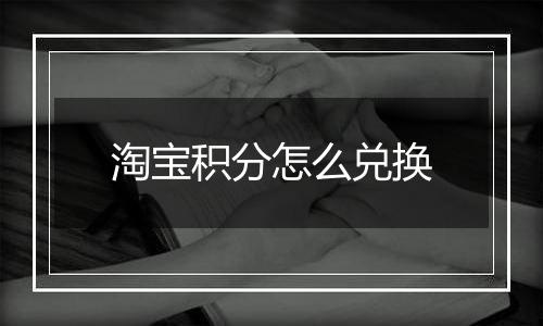淘宝积分怎么兑换