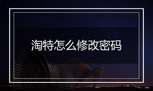 淘特怎么修改密码