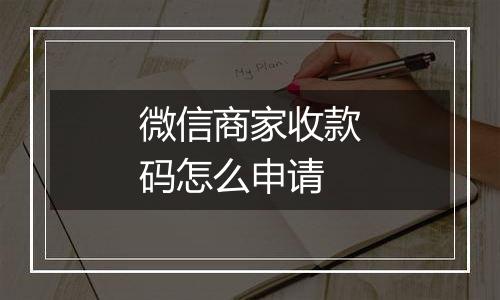 微信商家收款码怎么申请