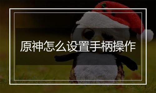 原神怎么设置手柄操作