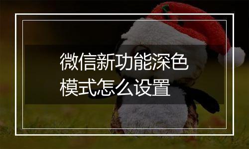微信新功能深色模式怎么设置