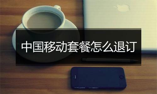 中国移动套餐怎么退订