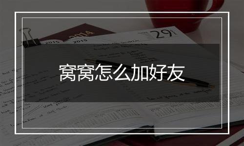 窝窝怎么加好友