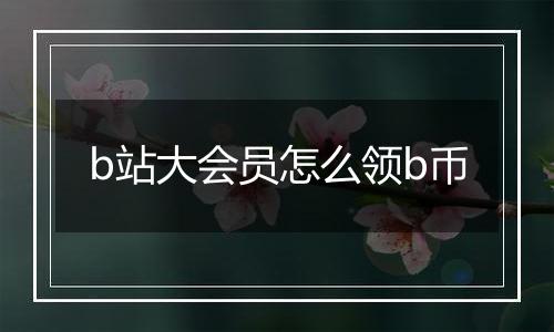 b站大会员怎么领b币