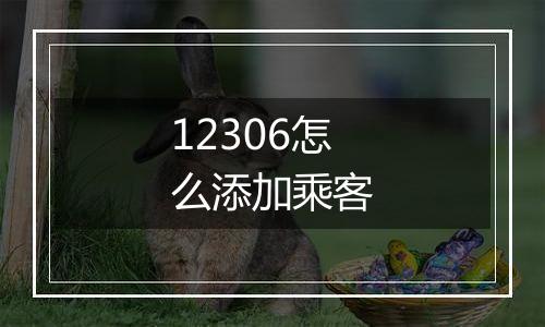 12306怎么添加乘客