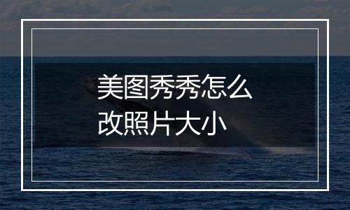 美图秀秀怎么改照片大小