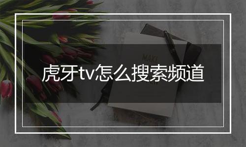 虎牙tv怎么搜索频道