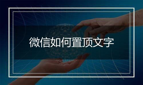 微信如何置顶文字