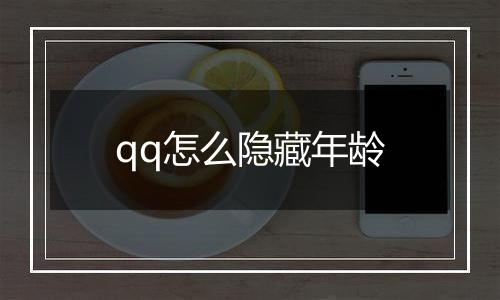 qq怎么隐藏年龄
