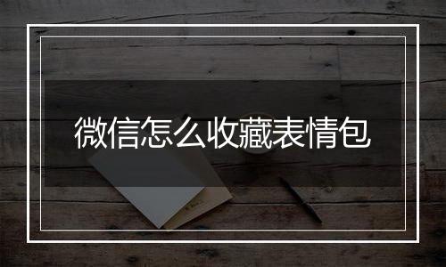 微信怎么收藏表情包