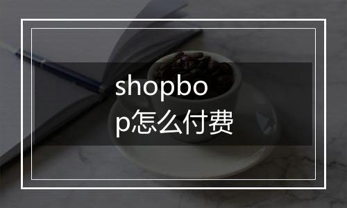 shopbop怎么付费