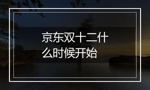京东双十二什么时候开始