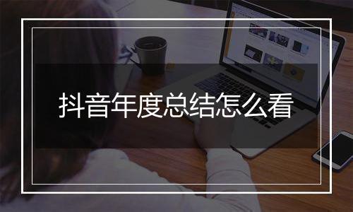 抖音年度总结怎么看