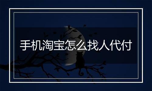 手机淘宝怎么找人代付