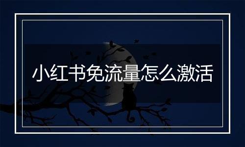 小红书免流量怎么激活