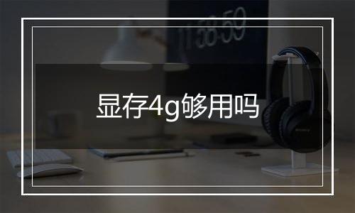 显存4g够用吗