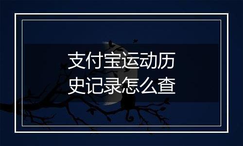 支付宝运动历史记录怎么查