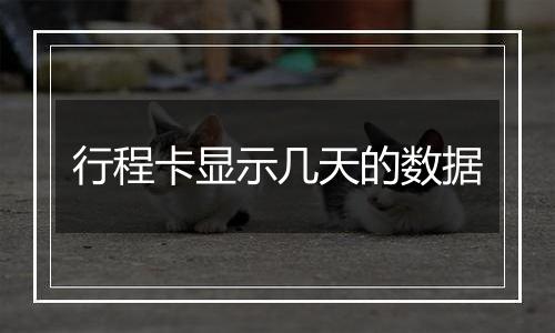 行程卡显示几天的数据