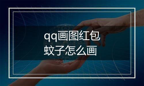 qq画图红包蚊子怎么画