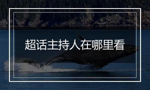 超话主持人在哪里看