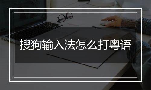 搜狗输入法怎么打粤语