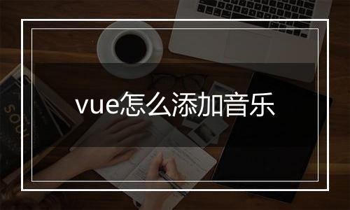 vue怎么添加音乐