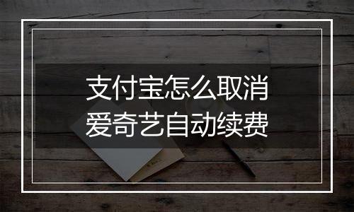 支付宝怎么取消爱奇艺自动续费
