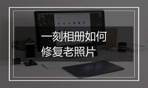一刻相册如何修复老照片