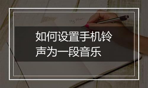 如何设置手机铃声为一段音乐