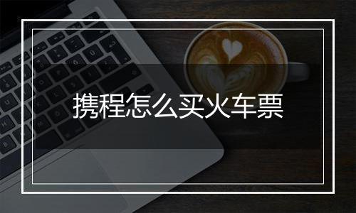 携程怎么买火车票