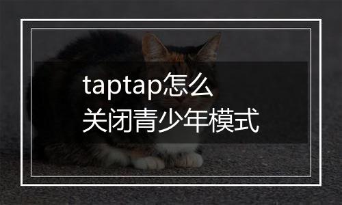 taptap怎么关闭青少年模式
