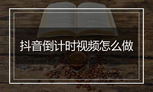 抖音倒计时视频怎么做
