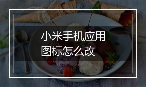 小米手机应用图标怎么改