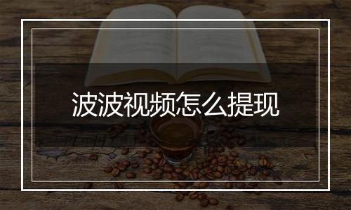 波波视频怎么提现