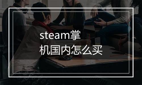 steam掌机国内怎么买