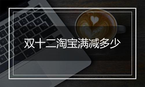 双十二淘宝满减多少