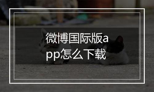 微博国际版app怎么下载