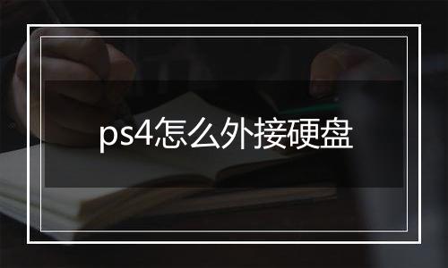 ps4怎么外接硬盘