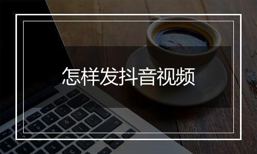 怎样发抖音视频