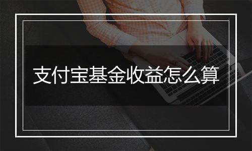 支付宝基金收益怎么算
