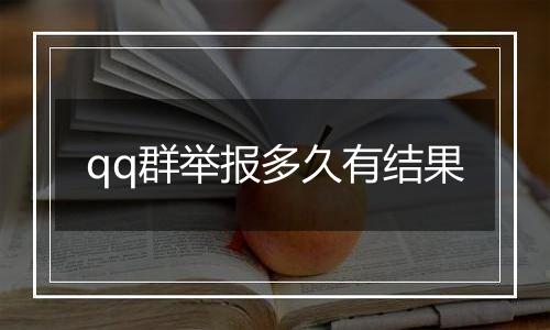 qq群举报多久有结果