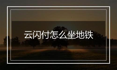 云闪付怎么坐地铁