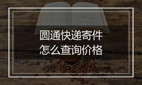 圆通快递寄件怎么查询价格