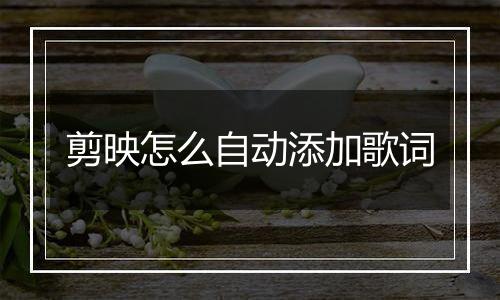 剪映怎么自动添加歌词