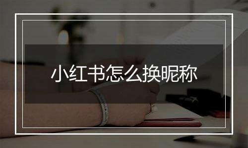 小红书怎么换昵称