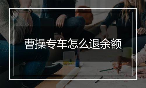 曹操专车怎么退余额